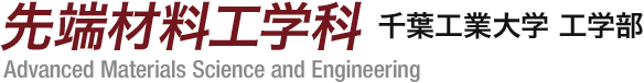 千葉工業大学工学部 先端材料工学科 Advanced Materials Science and Engineering